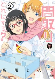 間取りはどれにする 2巻 最新刊 月刊コミックゼノン ゼノンコミックス 高尾じんぐ 無料試し読みなら漫画 マンガ 電子書籍のコミックシーモア