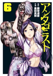 アンタゴニスト 6巻 無料試し読みなら漫画 マンガ 電子書籍のコミックシーモア アンタゴニスト 6巻 無料試し読みなら漫画 マンガ 電子書籍のコミックシーモア