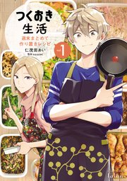 つくおき生活 週末まとめて作り置きレシピ 1巻 コミックタタン タタンコミックス 仁茂田あい ｎｏｚｏｍｉ 無料試し読みなら漫画 マンガ 電子書籍のコミックシーモア