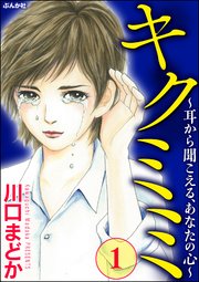 キクミミ 耳から聞こえる あなたの心 1巻 無料試し読みなら漫画 マンガ 電子書籍のコミックシーモア キクミミ 耳から聞こえる あなたの心 1巻 無料試し読みなら漫画 マンガ 電子書籍のコミックシーモア