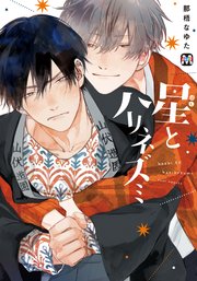 星とハリネズミ 1巻 最新刊 Marble Comics Cab 那梧なゆた 無料試し読みなら漫画 マンガ 電子書籍のコミックシーモア 星とハリネズミ 1巻 最新刊 Marble Comics Cab 那梧なゆた 無料試し読みなら漫画 マンガ 電子書籍のコミックシーモア