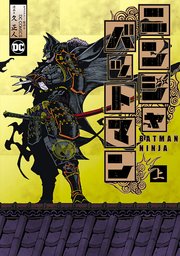 ニンジャバットマン 1巻 無料試し読みなら漫画 マンガ 電子書籍のコミックシーモア