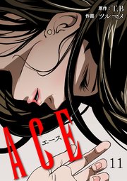 Ace 11巻 無料試し読みなら漫画 マンガ 電子書籍のコミックシーモア Ace 11巻 無料試し読みなら漫画 マンガ 電子書籍のコミックシーモア