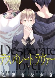 デスパレート ラヴァー 分冊版 1巻 Gush Comics 左藤さなゆき 無料試し読みなら漫画 マンガ 電子書籍のコミックシーモア デスパレート ラヴァー 分冊版 1巻 Gush Comics 左藤さなゆき 無料試し読みなら漫画 マンガ 電子書籍のコミックシーモア