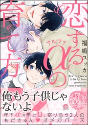 恋するアルファの育て方 1巻 最新刊 無料試し読みなら漫画 マンガ 電子書籍のコミックシーモア