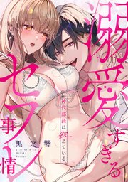 神代部長は飢えている 溺愛すぎるセフレ事情 1巻 Tl オトメチカ 黒之響 筑谷たか菜 無料試し読みなら漫画 マンガ 電子書籍のコミックシーモア 神代部長は飢えている 溺愛すぎるセフレ事情 1巻 Tl オトメチカ 黒之響 筑谷たか菜 無料試し読みなら漫画 マンガ 電子書籍のコミックシーモア