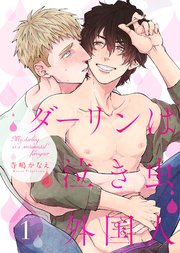 ダーリンは泣き虫外国人 1巻 無料試し読みなら漫画 マンガ 電子書籍のコミックシーモア ダーリンは泣き虫外国人 1巻 無料試し読みなら漫画 マンガ 電子書籍のコミックシーモア
