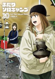 ふたりソロキャンプ（20）｜無料漫画（マンガ）ならコミック