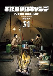 ふたりソロキャンプ　1〜最新巻21巻まで ふたりソロキャンプ（21）（最新刊）｜無料漫画（マンガ）なら