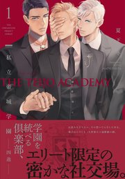 私立帝城学園 四逸 1巻 ザ オメガバース プロジェクト コミックス 夏下冬 無料試し読みなら漫画 マンガ 電子書籍のコミックシーモア