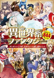 異世界系ファンタジー ガンガンいこうぜ 大ボリューム試し読みパック 1巻 最新刊 無料試し読みなら漫画 マンガ 電子書籍のコミックシーモア