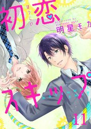 初恋スキップ 11巻 無料試し読みなら漫画 マンガ 電子書籍のコミックシーモア 初恋スキップ 11巻 無料試し読みなら漫画 マンガ 電子書籍のコミックシーモア
