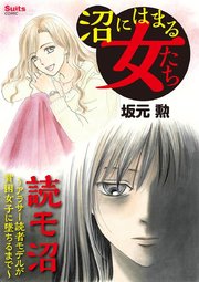 沼にはまる女たち 読モ沼 1巻 無料試し読みなら漫画 マンガ 電子書籍のコミックシーモア