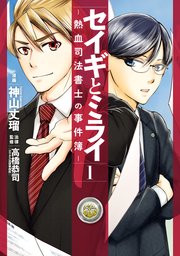 セイギとミライ 熱血司法書士の事件簿 1巻 無料試し読みなら漫画 マンガ 電子書籍のコミックシーモア セイギとミライ 熱血司法書士の事件簿 1巻 無料試し読みなら漫画 マンガ 電子書籍のコミックシーモア