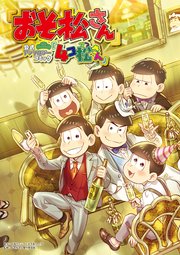 おそ松さん 公式アンソロジーコミック 4コ松さん 1巻 無料試し読みなら漫画 マンガ 電子書籍のコミックシーモア