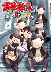 おそ松さん 公式アンソロジーコミック 4コ松さん 2巻 最新刊 無料試し読みなら漫画 マンガ 電子書籍のコミックシーモア