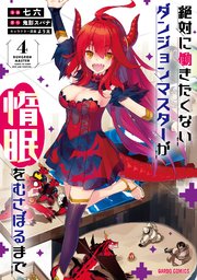 絶対に働きたくないダンジョンマスターが惰眠をむさぼるまで 4巻 無料試し読みなら漫画 マンガ 電子書籍のコミックシーモア