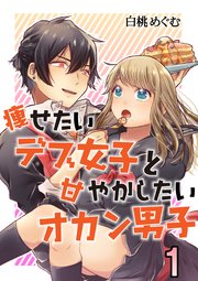 痩せたいデブ女子と甘やかしたいオカン男子 1巻 無料試し読みなら漫画 マンガ 電子書籍のコミックシーモア