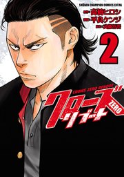 クローズzeroリブート 2巻 無料試し読みなら漫画 マンガ 電子書籍のコミックシーモア