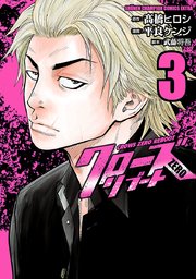 クローズzeroリブート 3巻 月刊少年チャンピオン 少年チャンピオン コミックス エクストラ 平良ケンジ 高橋ヒロシ 武藤将吾 無料試し読みなら漫画 マンガ 電子書籍のコミックシーモア