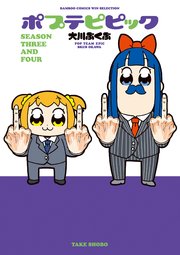ポプテピピック 1巻 最新刊 バンブーコミックス Winセレクション 大川ぶくぶ 無料試し読みなら漫画 マンガ 電子書籍のコミックシーモア