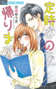 定時なので帰ります 1巻 最新刊 無料試し読みなら漫画 マンガ 電子書籍のコミックシーモア 定時なので帰ります 1巻 最新刊 無料試し読みなら漫画 マンガ 電子書籍のコミックシーモア
