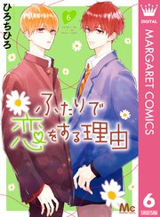 ふたりで恋をする理由 6巻 無料試し読みなら漫画 マンガ 電子書籍のコミックシーモア ふたりで恋をする理由 6巻 無料試し読みなら漫画 マンガ 電子書籍のコミックシーモア