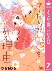 ふたりで恋をする理由 7巻 マーガレット マーガレットコミックスdigital ひろちひろ 無料試し読みなら漫画 マンガ 電子書籍のコミックシーモア