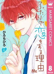 ふたりで恋をする理由 8巻 最新刊 マーガレット マーガレットコミックスdigital ひろちひろ 無料試し読みなら漫画 マンガ 電子書籍のコミックシーモア