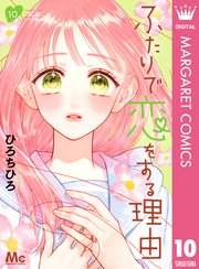 ふたりで恋をする理由 10巻 マーガレット マーガレットコミックスdigital ひろちひろ 無料試し読みなら漫画 マンガ 電子書籍のコミックシーモア