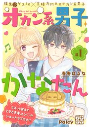 オカン系男子かなたん プチデザ 1巻 無料試し読みなら漫画 マンガ 電子書籍のコミックシーモア オカン系男子かなたん プチデザ 1巻 無料試し読みなら漫画 マンガ 電子書籍のコミックシーモア