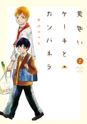 黄色いケーキとカンパネラ 黄色いケーキとカンパネラ