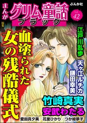 まんがグリム童話 ブラック Vol 42 血塗られた女の残酷儀式 最新刊 まんがグリム童話ブラック まんがグリム童話ブラック編集部 無料試し読みなら漫画 マンガ 電子書籍のコミックシーモア