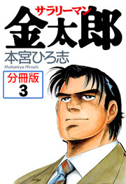 サラリーマン金太郎 分冊版 3巻 無料試し読みなら漫画 マンガ 電子書籍のコミックシーモア