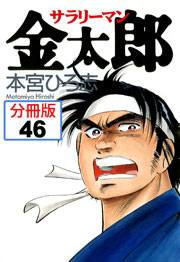 サラリーマン金太郎 分冊版 46巻 無料試し読みなら漫画 マンガ 電子書籍のコミックシーモア