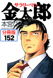 サラリーマン金太郎 分冊版 152巻 無料試し読みなら漫画 マンガ 電子書籍のコミックシーモア