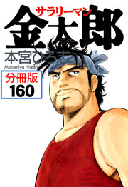 サラリーマン金太郎 分冊版 160巻 無料試し読みなら漫画 マンガ 電子書籍のコミックシーモア