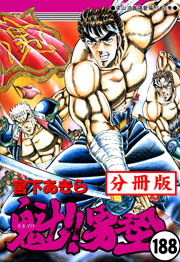 魁 男塾 分冊版 1巻 無料試し読みなら漫画 マンガ 電子書籍のコミックシーモア