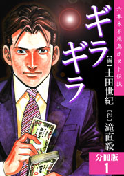 ギラギラ 分冊版 1巻 土田世紀 滝直毅 無料試し読みなら漫画 マンガ 電子書籍のコミックシーモア