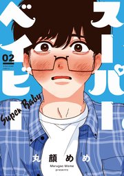 スーパーベイビー 2巻 最新刊 無料試し読みなら漫画 マンガ 電子書籍のコミックシーモア