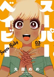 スーパーベイビー 3巻 最新刊 無料試し読みなら漫画 マンガ 電子書籍のコミックシーモア スーパーベイビー 3巻 最新刊 無料試し読みなら漫画 マンガ 電子書籍のコミックシーモア