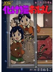 苦悩 化け猫おはし 小話集 14巻 最新刊 無料試し読みなら漫画 マンガ 電子書籍のコミックシーモア