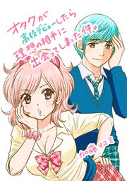 オタクが高校デビューしたら理想の相手に出会ってしまった件 1巻 最新刊 加藤マユミ 無料試し読みなら漫画 マンガ 電子書籍のコミックシーモア オタクが高校デビューしたら理想の相手に出会ってしまった件 1巻 最新刊 加藤マユミ 無料試し読みなら漫画 マンガ 電子書籍のコミックシーモア