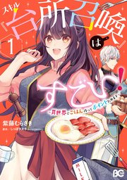 スキル 台所召喚 はすごい 3 異世界でごはん作ってポイントためます 最新刊 無料試し読みなら漫画 マンガ 電子書籍のコミックシーモア