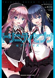 トリニティセブン セブンデイズ 1巻 最新刊 無料試し読みなら漫画 マンガ 電子書籍のコミックシーモア