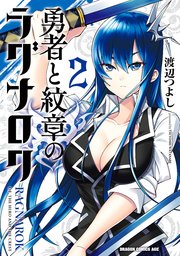 勇者と紋章のラグナロク 2巻 ドラゴンコミックスエイジ 渡辺つよし 無料試し読みなら漫画 マンガ 電子書籍のコミックシーモア 勇者と紋章のラグナロク 2巻 ドラゴンコミックスエイジ 渡辺つよし 無料試し読みなら漫画 マンガ 電子書籍のコミックシーモア