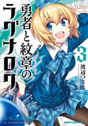 勇者と紋章のラグナロク 3巻 無料試し読みなら漫画 マンガ 電子書籍のコミックシーモア