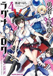 勇者と紋章のラグナロク 4巻 最新刊 無料試し読みなら漫画 マンガ 電子書籍のコミックシーモア
