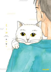 ミーコ 1巻 最新刊 無料試し読みなら漫画 マンガ 電子書籍のコミックシーモア ミーコ 1巻 最新刊 無料試し読みなら漫画 マンガ 電子書籍のコミックシーモア
