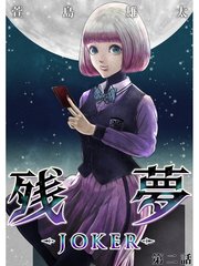 残夢 Joker 分冊版 2巻 萱島雄太 無料試し読みなら漫画 マンガ 電子書籍のコミックシーモア